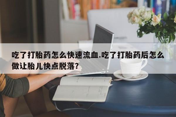 网上卖打胎药微信的联系方式动态 第59页