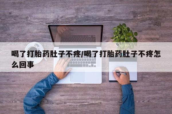 网上卖打胎药微信的联系方式喝了打胎药肚子不疼/喝了打胎药肚子不疼怎么回事