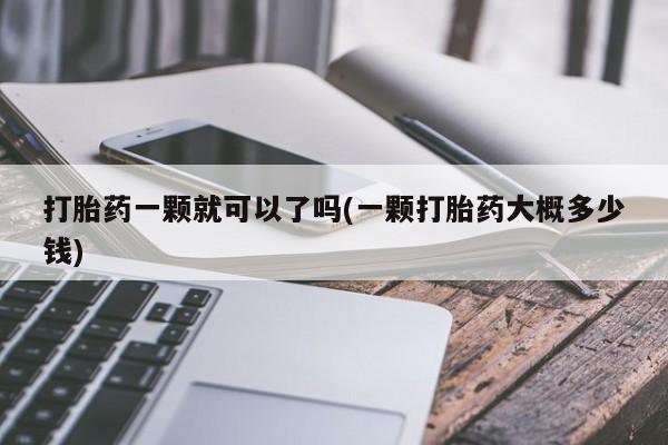 网上卖打胎药微信的联系方式打胎药一颗就可以了吗(一颗打胎药大概多少钱)