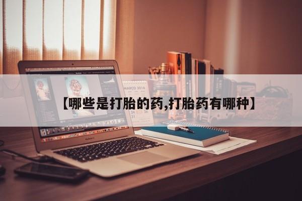 网上卖打胎药微信的联系方式【哪些是打胎的药,打胎药有哪种】