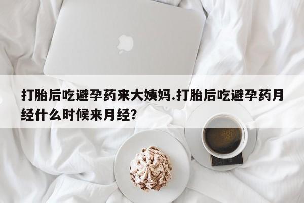 网上卖打胎药微信的联系方式打胎后吃避孕药来大姨妈.打胎后吃避孕药月经什么时候来月经？