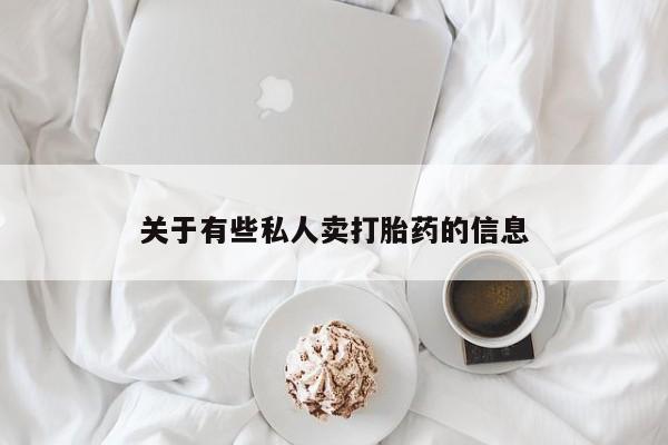 网上卖打胎药微信的联系方式关于有些私人卖打胎药的信息