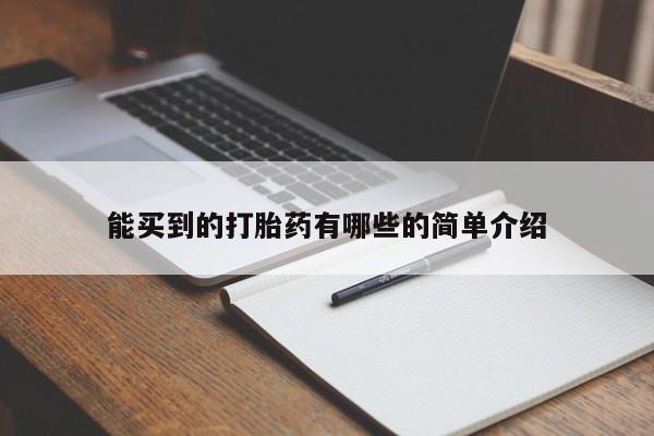 网上卖打胎药微信的联系方式能买到的打胎药有哪些的简单介绍