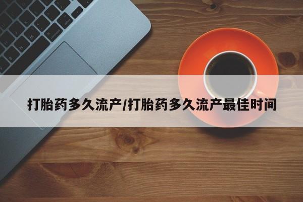 网上卖打胎药微信的联系方式打胎药多久流产/打胎药多久流产最佳时间
