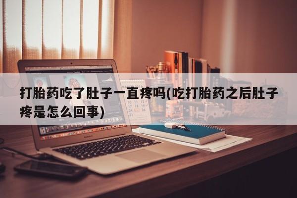 网上卖打胎药微信的联系方式打胎药吃了肚子一直疼吗(吃打胎药之后肚子疼是怎么回事)