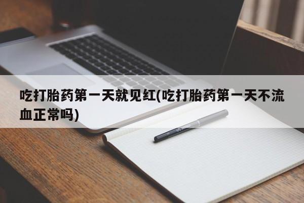 网上卖打胎药微信的联系方式吃打胎药第一天就见红(吃打胎药第一天不流血正常吗)