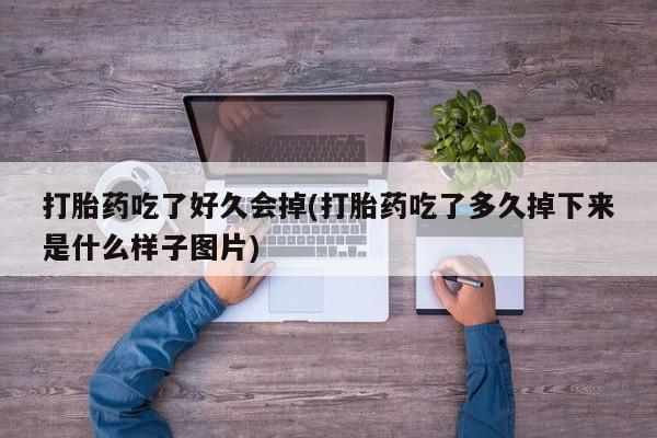 网上卖打胎药微信的联系方式动态 第41页