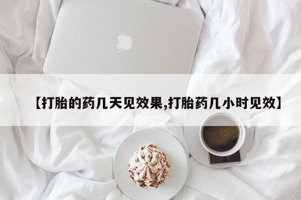 网上卖打胎药微信的联系方式【打胎的药几天见效果,打胎药几小时见效】
