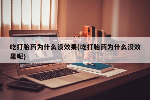 网上卖打胎药微信的联系方式吃打胎药为什么没效果(吃打胎药为什么没效果呢)
