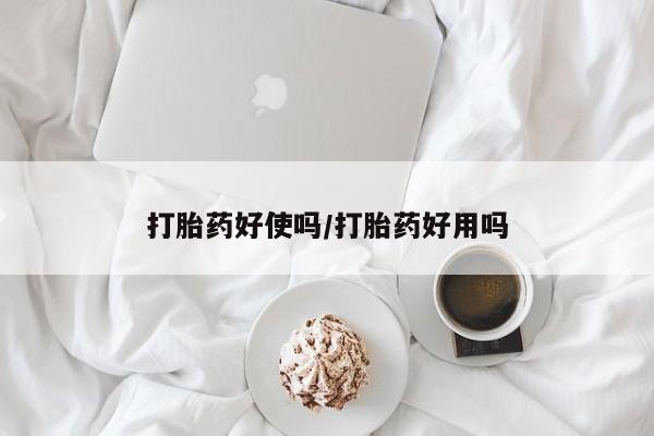 网上卖打胎药微信的联系方式打胎药好使吗/打胎药好用吗