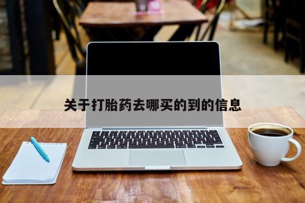 网上卖打胎药微信的联系方式关于打胎药去哪买的到的信息