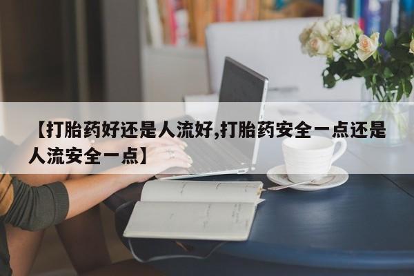 网上卖打胎药微信的联系方式动态 第25页