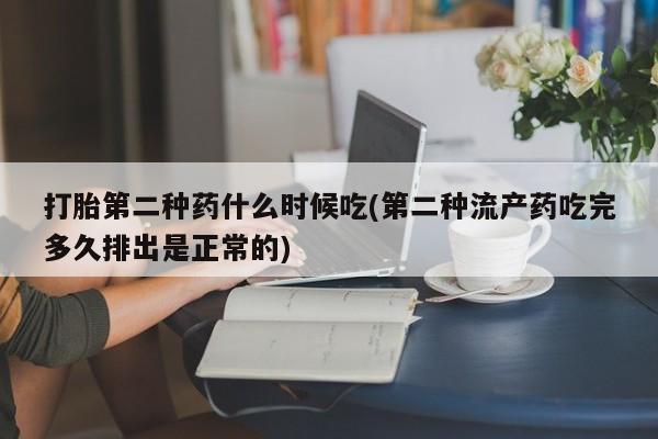 网上卖打胎药微信的联系方式打胎第二种药什么时候吃(第二种流产药吃完多久排出是正常的)