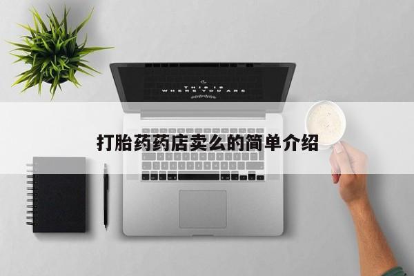 网上卖打胎药微信的联系方式打胎药药店卖么的简单介绍