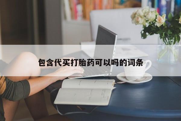 网上卖打胎药微信的联系方式包含代买打胎药可以吗的词条