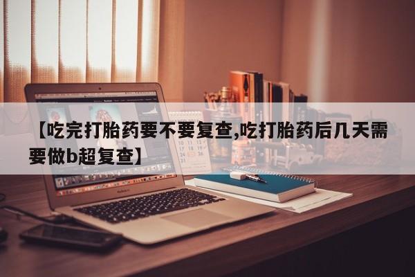 网上卖打胎药微信的联系方式资讯 第18页