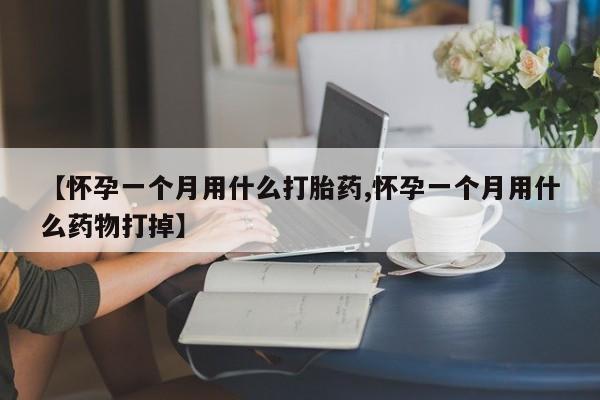 网上卖打胎药微信的联系方式【怀孕一个月用什么打胎药,怀孕一个月用什么药物打掉】