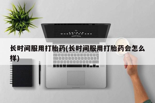 网上卖打胎药微信的联系方式新闻 第11页