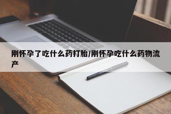 网上卖打胎药微信的联系方式刚怀孕了吃什么药打胎/刚怀孕吃什么药物流产