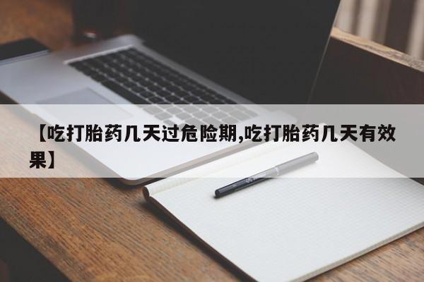 网上卖打胎药微信的联系方式【吃打胎药几天过危险期,吃打胎药几天有效果】