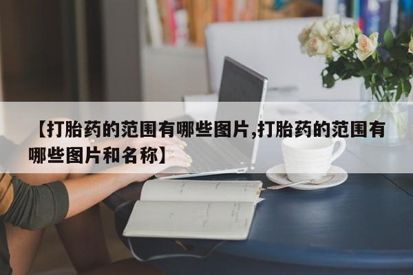 网上卖打胎药微信的联系方式新闻 第10页