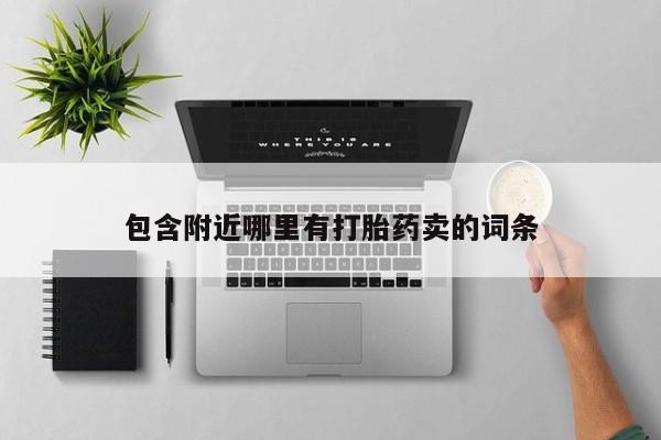 网上卖打胎药微信的联系方式包含附近哪里有打胎药卖的词条