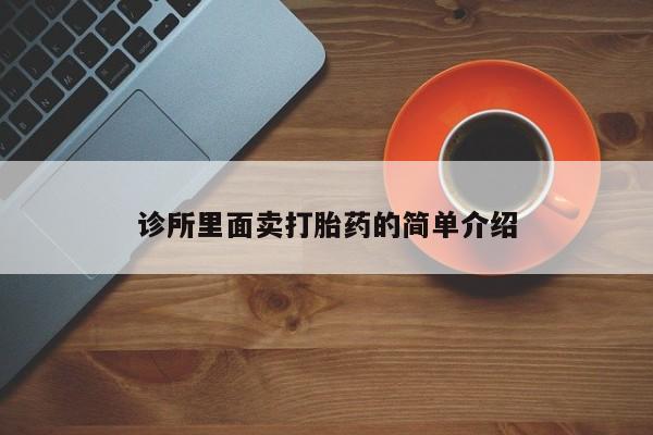 网上卖打胎药微信的联系方式诊所里面卖打胎药的简单介绍