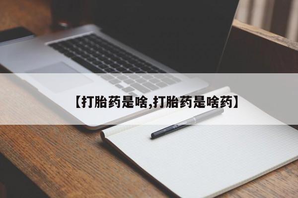 网上卖打胎药微信的联系方式【打胎药是啥,打胎药是啥药】