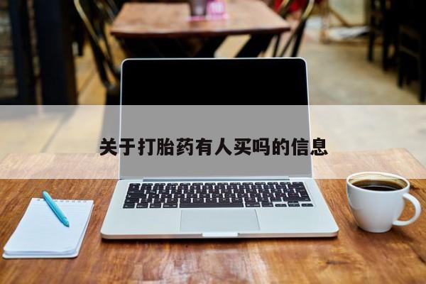 网上卖打胎药微信的联系方式关于打胎药有人买吗的信息