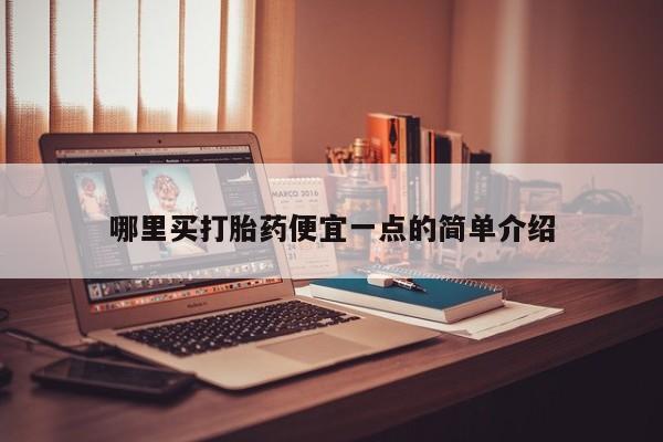 网上卖打胎药微信的联系方式哪里买打胎药便宜一点的简单介绍