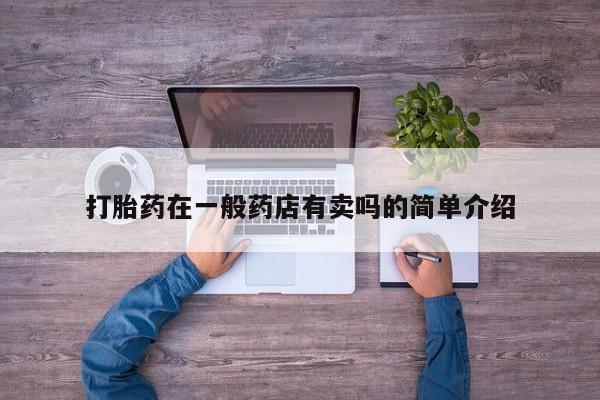 网上卖打胎药微信的联系方式打胎药在一般药店有卖吗的简单介绍