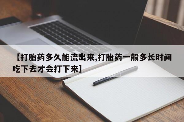 网上卖打胎药微信的联系方式【打胎药多久能流出来,打胎药一般多长时间吃下去才会打下来】