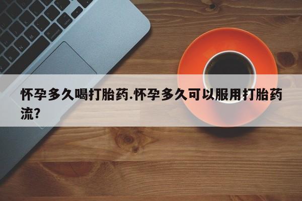 网上卖打胎药微信的联系方式怀孕多久喝打胎药.怀孕多久可以服用打胎药流？