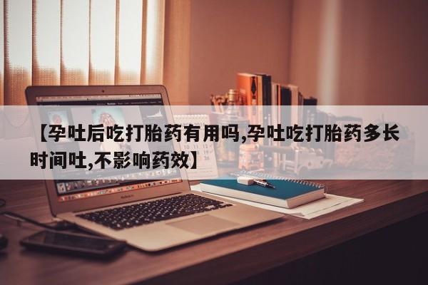 网上卖打胎药微信的联系方式【孕吐后吃打胎药有用吗,孕吐吃打胎药多长时间吐,不影响药效】