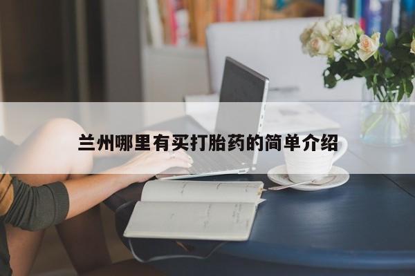 网上卖打胎药微信的联系方式兰州哪里有买打胎药的简单介绍