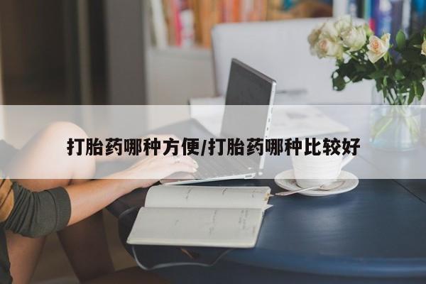 网上卖打胎药微信的联系方式打胎药哪种方便/打胎药哪种比较好