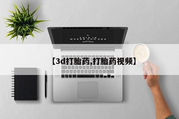 网上卖打胎药微信的联系方式【3d打胎药,打胎药视频】