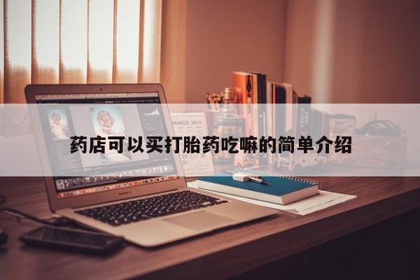 网上卖打胎药微信的联系方式药店可以买打胎药吃嘛的简单介绍