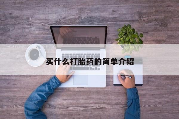网上卖打胎药微信的联系方式买什么打胎药的简单介绍