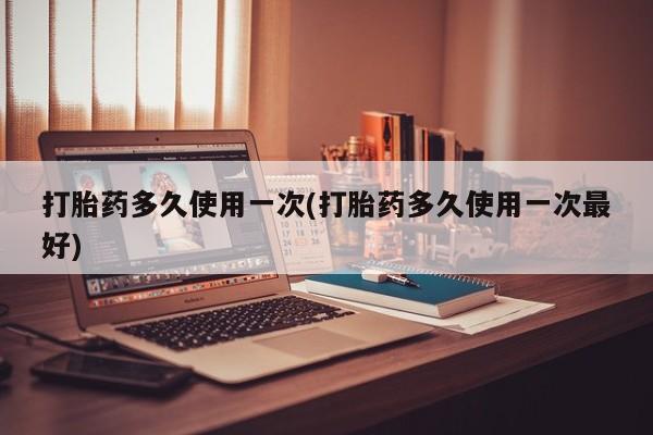 网上卖打胎药微信的联系方式打胎药多久使用一次(打胎药多久使用一次最好)