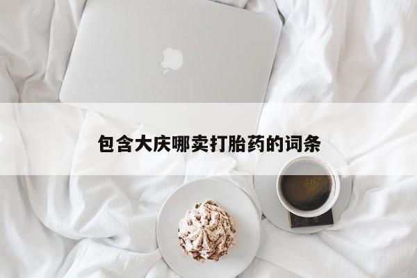 网上卖打胎药微信的联系方式包含大庆哪卖打胎药的词条