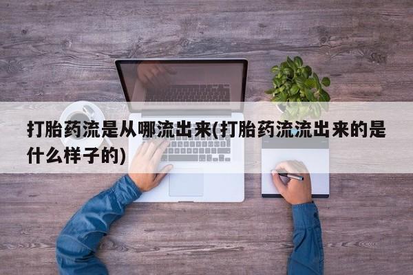 网上卖打胎药微信的联系方式打胎药流是从哪流出来(打胎药流流出来的是什么样子的)