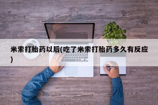 网上卖打胎药微信的联系方式要闻 第259页