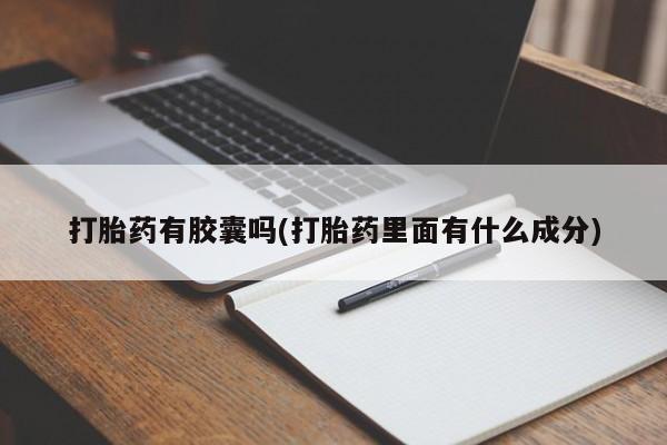 网上卖打胎药微信的联系方式打胎药有胶囊吗(打胎药里面有什么成分)