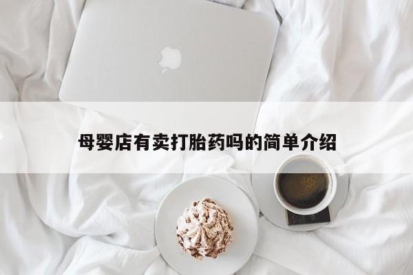 网上卖打胎药微信的联系方式母婴店有卖打胎药吗的简单介绍