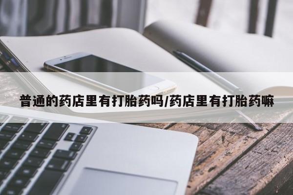 网上卖打胎药微信的联系方式动态 第245页