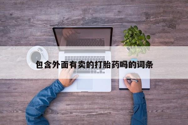 网上卖打胎药微信的联系方式包含外面有卖的打胎药吗的词条