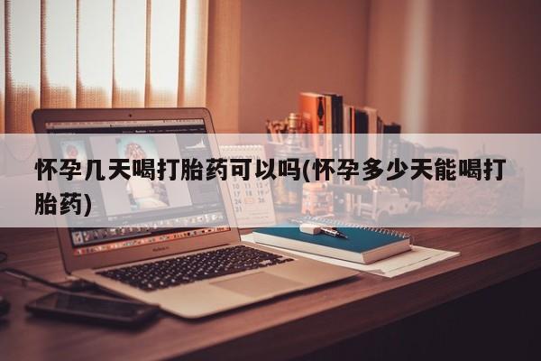网上卖打胎药微信的联系方式怀孕几天喝打胎药可以吗(怀孕多少天能喝打胎药)
