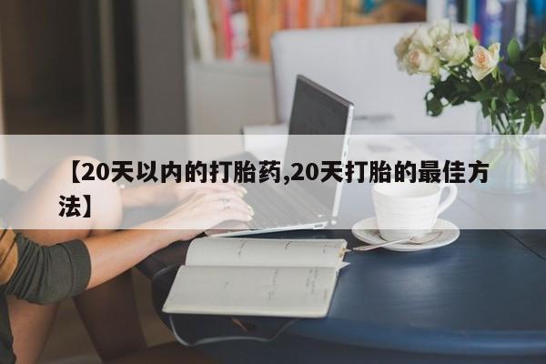 网上卖打胎药微信的联系方式动态 第239页