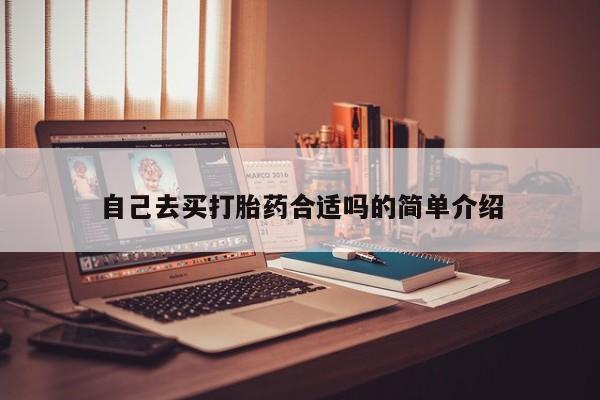网上卖打胎药微信的联系方式自己去买打胎药合适吗的简单介绍